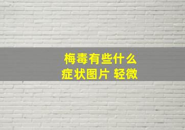 梅毒有些什么症状图片 轻微